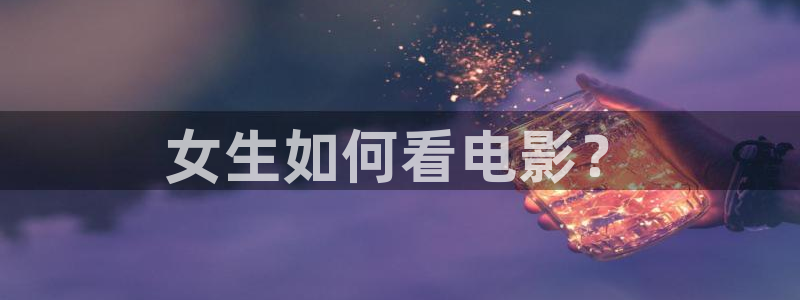 91樱花视频在线观看