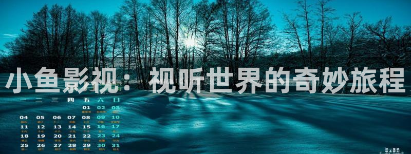 樱花视频免费观看量