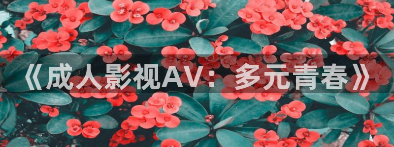 樱花视频免费看.